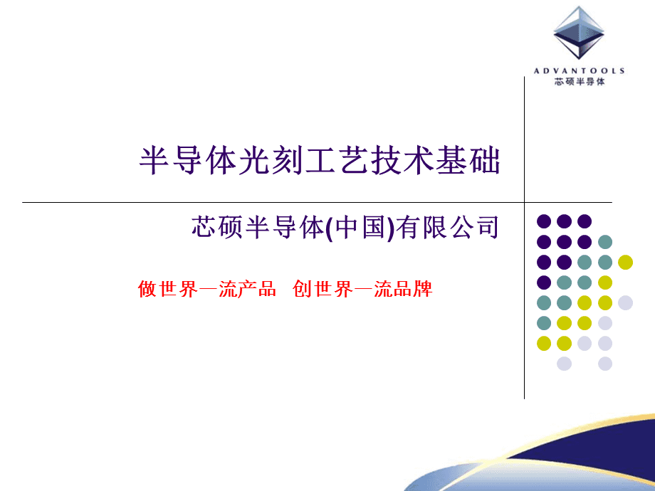 半導體光刻工藝技術基礎.ppt